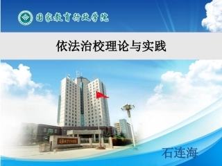 石连海：依法治校的理论与实践(新)