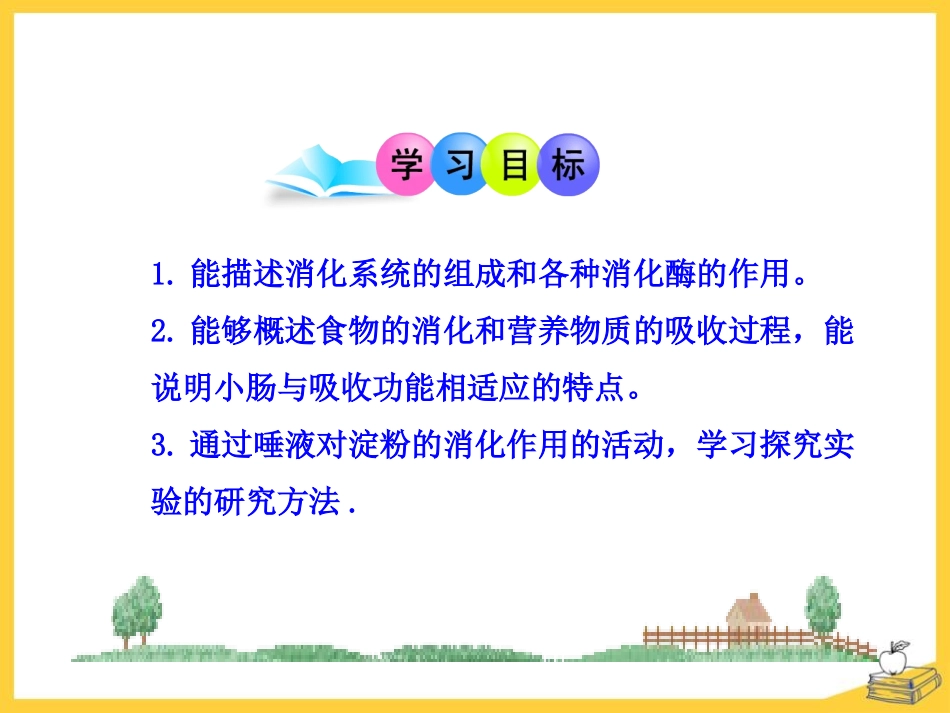 第2节食物的消化和营养物质的吸收-(2)_第3页