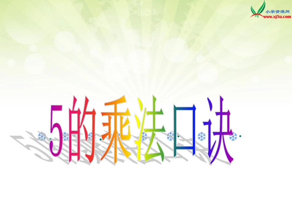 (北京版)二年级数学上册课件3.22～5的乘法口诀_第1页