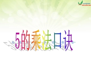 (北京版)二年级数学上册课件3.22～5的乘法口诀