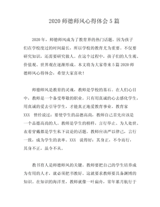 2020师德师风心得体会5篇 