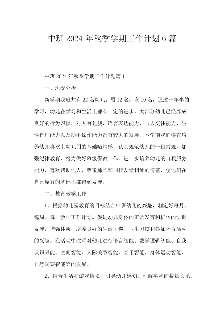 中班2024年秋季学期工作计划6篇 _第1页