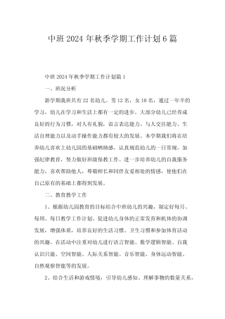中班2024年秋季学期工作计划6篇 