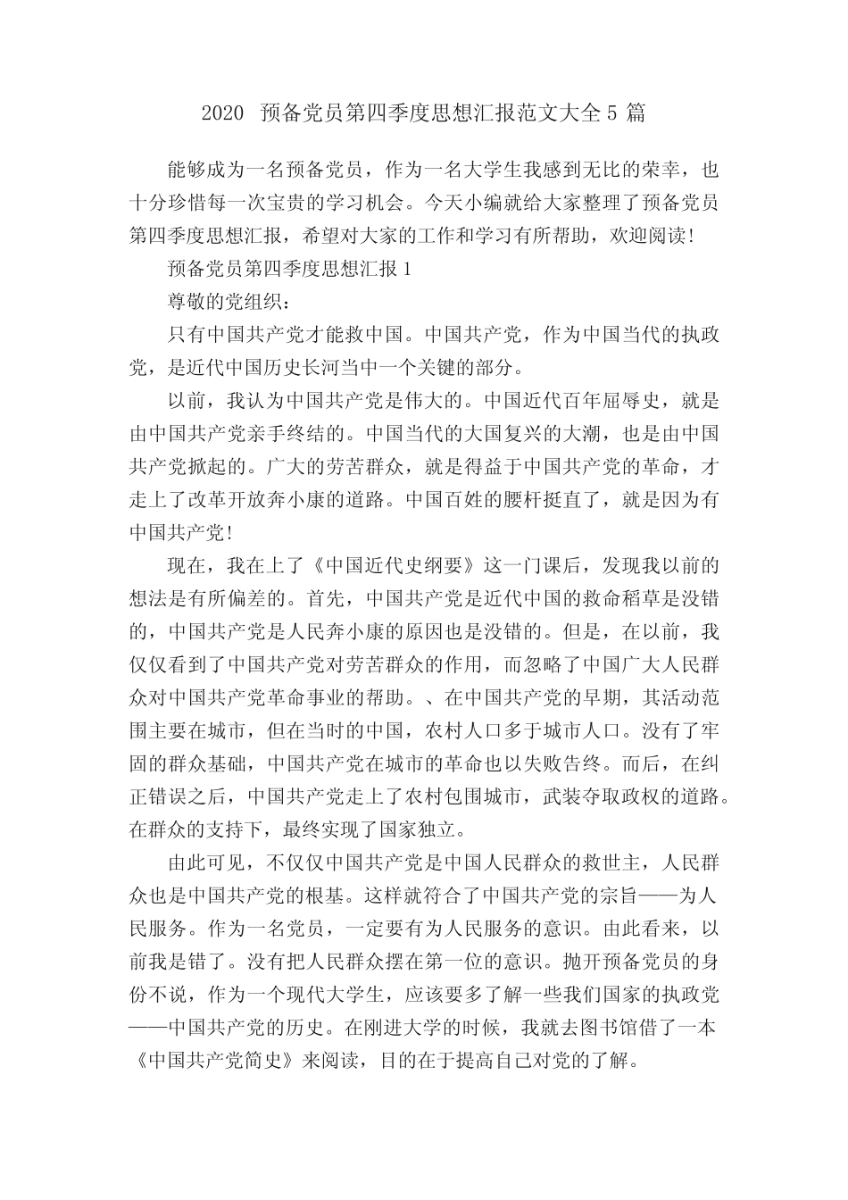2020预备党员第四季度思想汇报范文大全5篇 _第1页