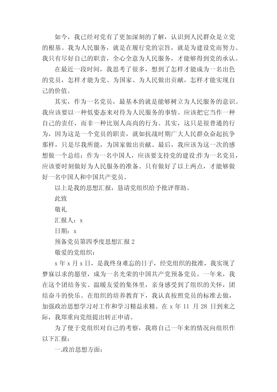 2020预备党员第四季度思想汇报范文大全5篇 _第2页