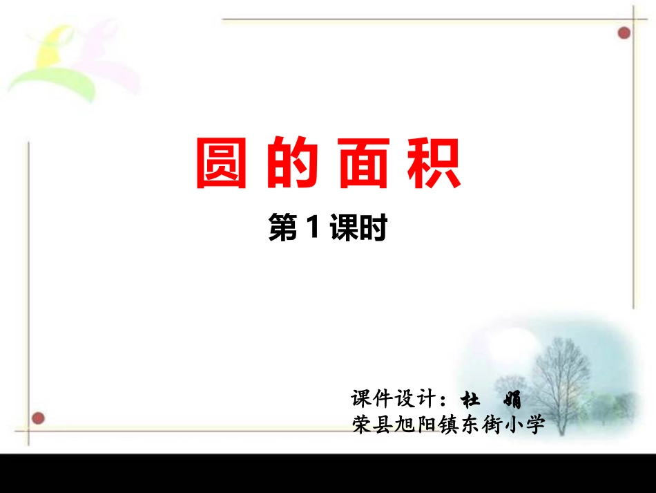 圆的面积公式推导_第1页