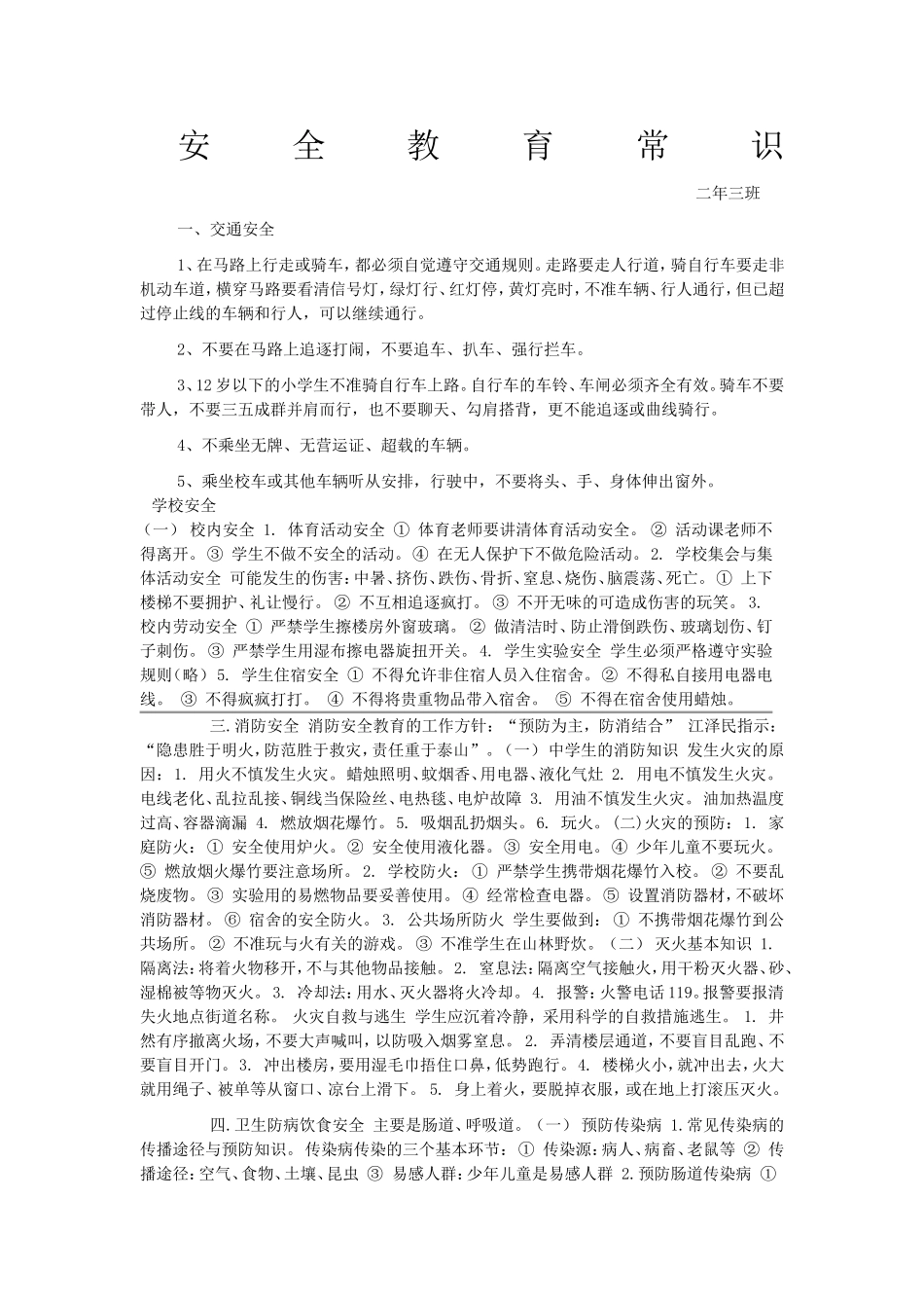 安全教育常识_第1页