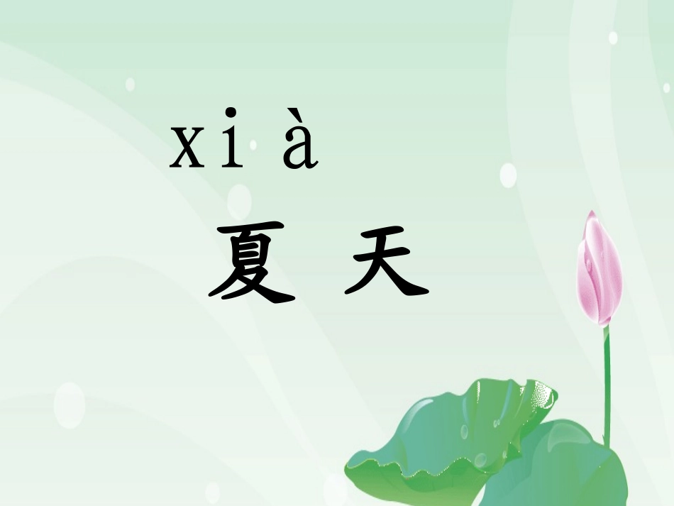 一年级语文下册-识字5课件-苏教版_第2页