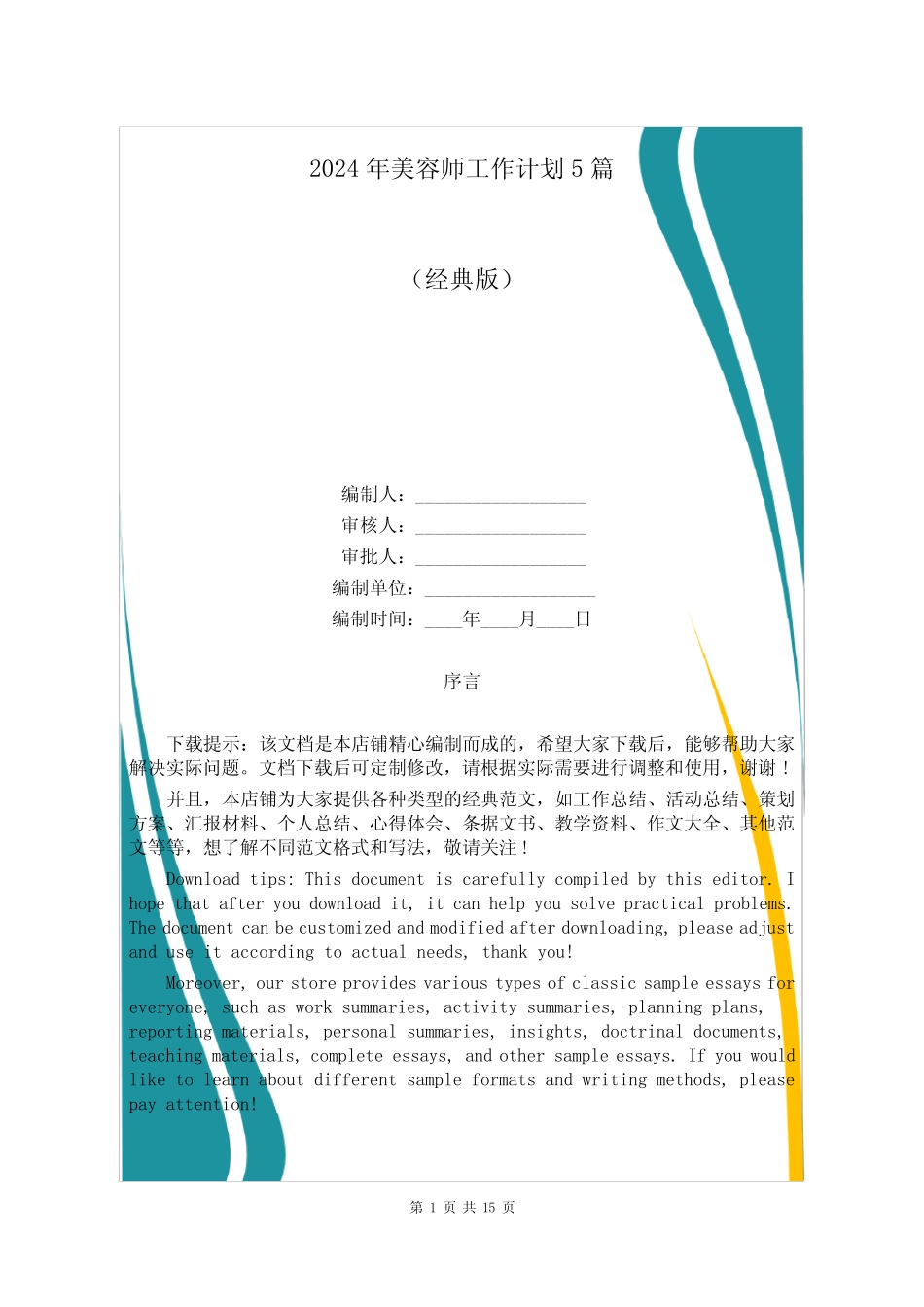2024年美容师工作计划5 _第1页