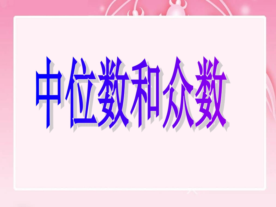 选择适当的统计量描述一组数据的集中趋势-(4)_第1页