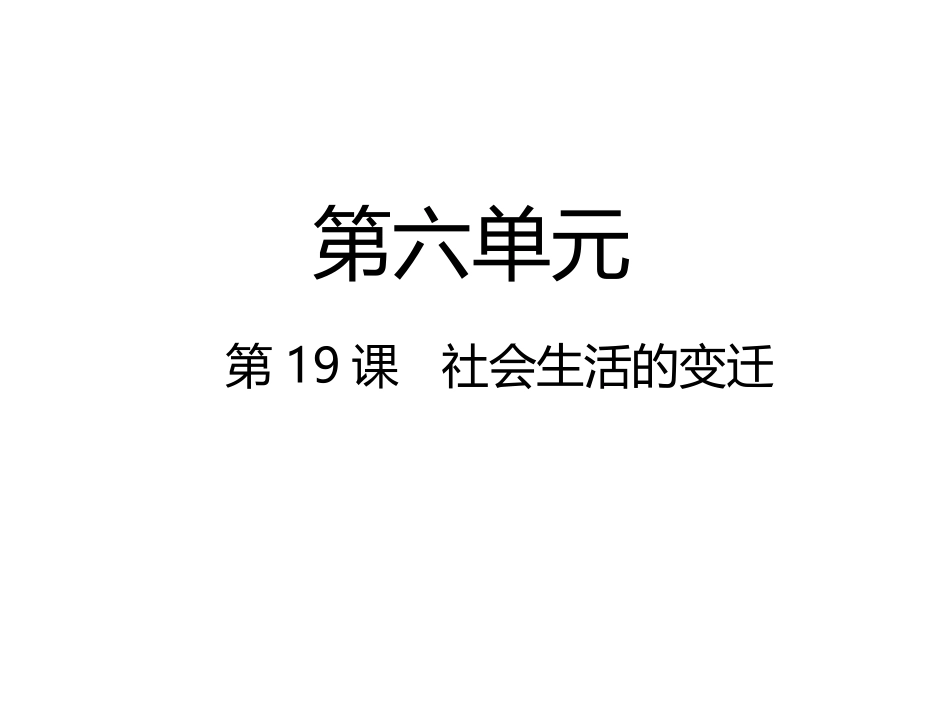 第19课社会生活的变迁-(2)_第1页
