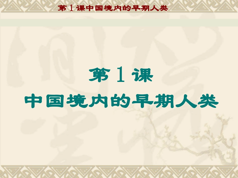 第1课中国早期人类的代表——北京人-(2)_第3页