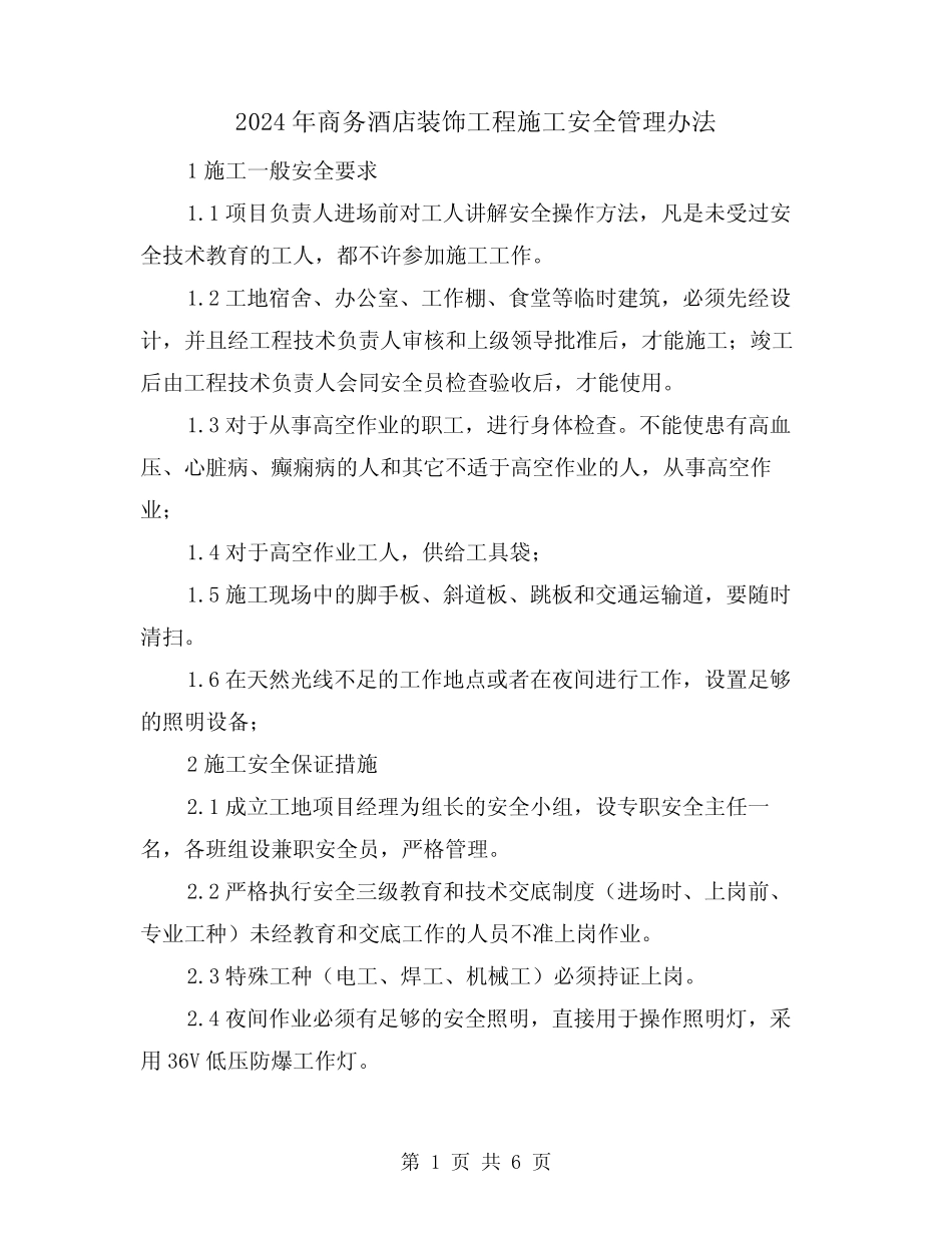 2024年商务酒店装饰工程施工安全管理办法(三篇) _第1页