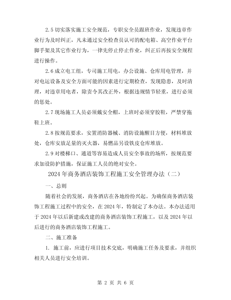 2024年商务酒店装饰工程施工安全管理办法(三篇) _第2页