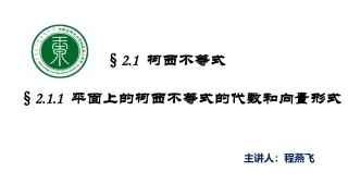2.1.1平面上的柯西不等式的代数和向量形式