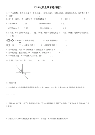 2015秋四上数学期末练习题3