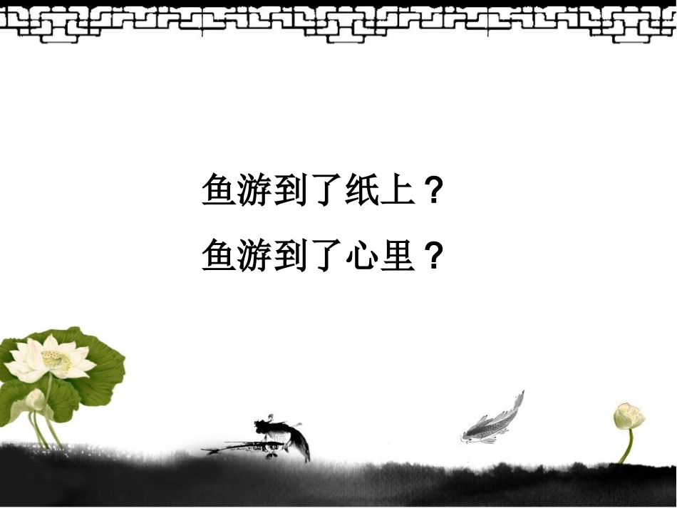 31鱼游到了纸上_第2页