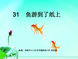 31鱼游到了纸上