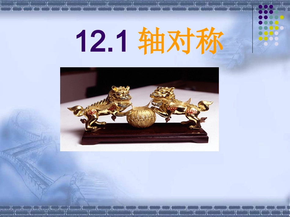 轴对称的PPT_第1页