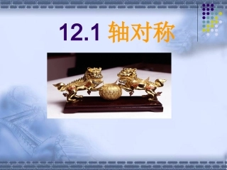 轴对称的PPT