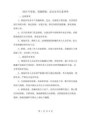 2024年设备、设施拆除、迁运安全注意事项(三篇) 