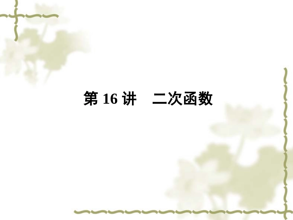 第16讲-二次函数_第1页
