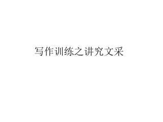 作文训练之讲究文采