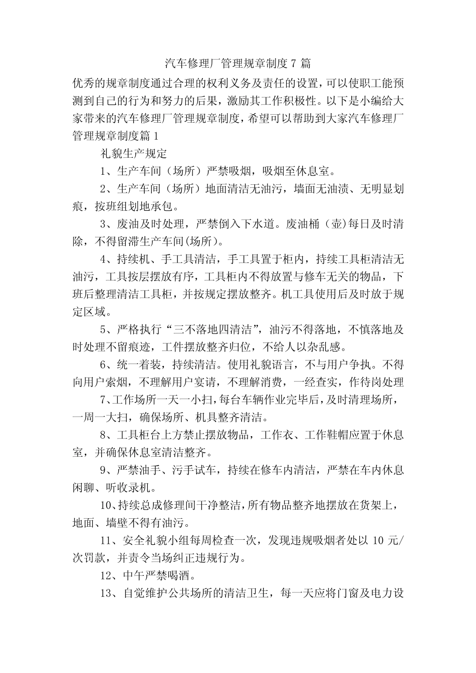 汽车修理厂管理规章制度7篇_第1页
