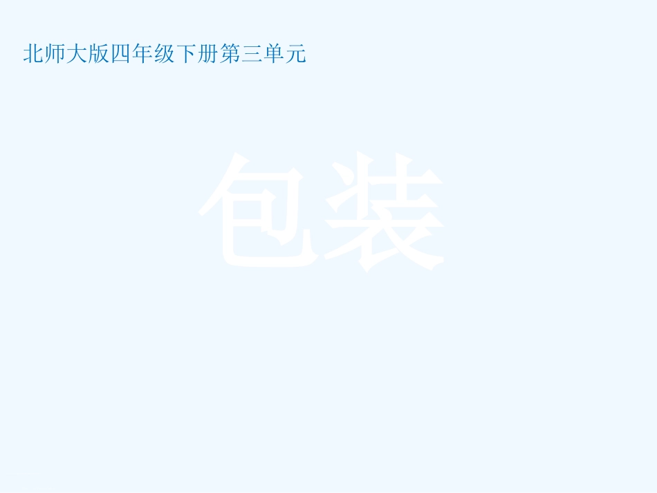 小学数学北师大2011课标版四年级北师大版四年级数学下册《包装》课件_第1页