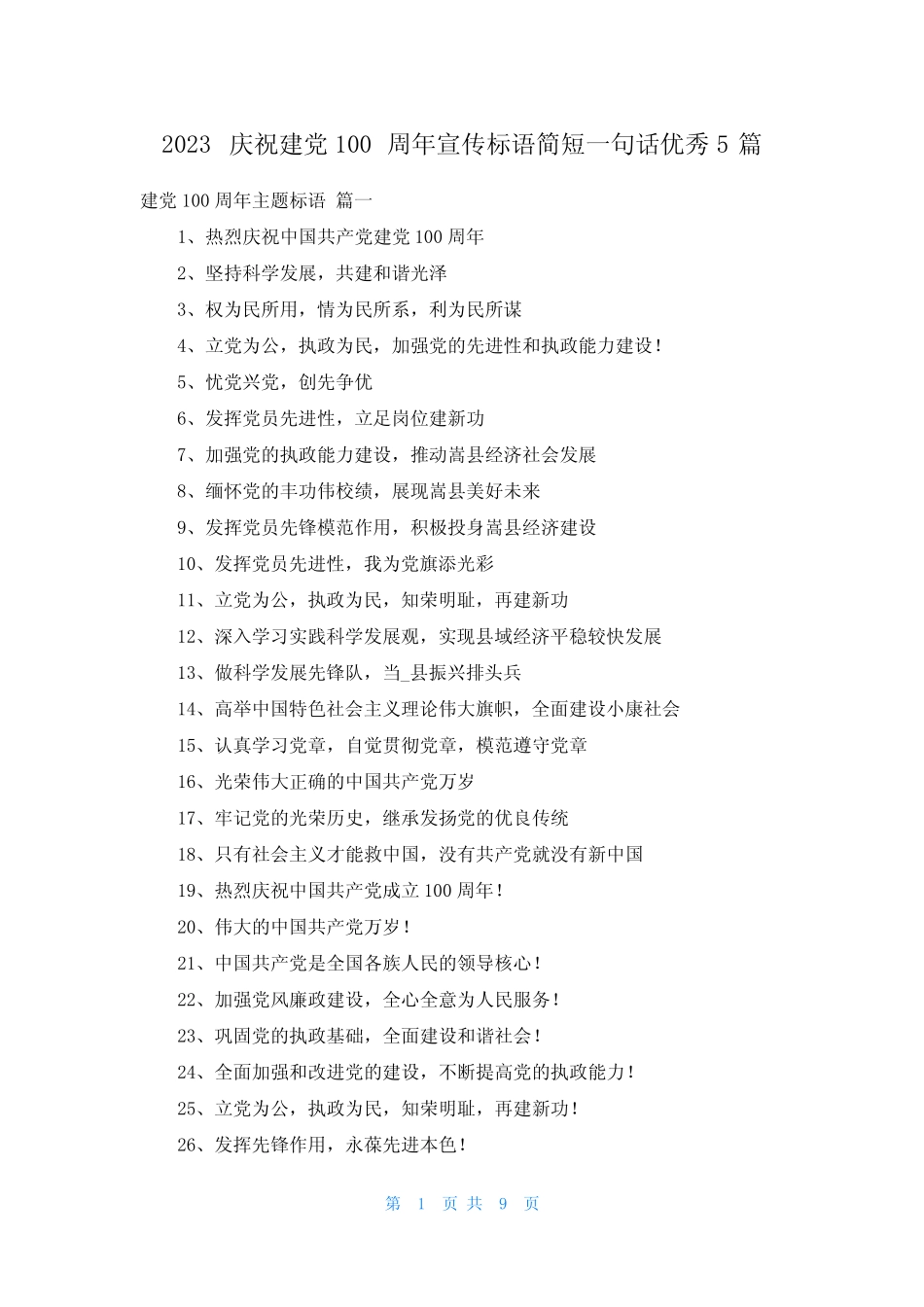 2023庆祝建党100周年宣传标语简短一句话优秀5篇 _第1页