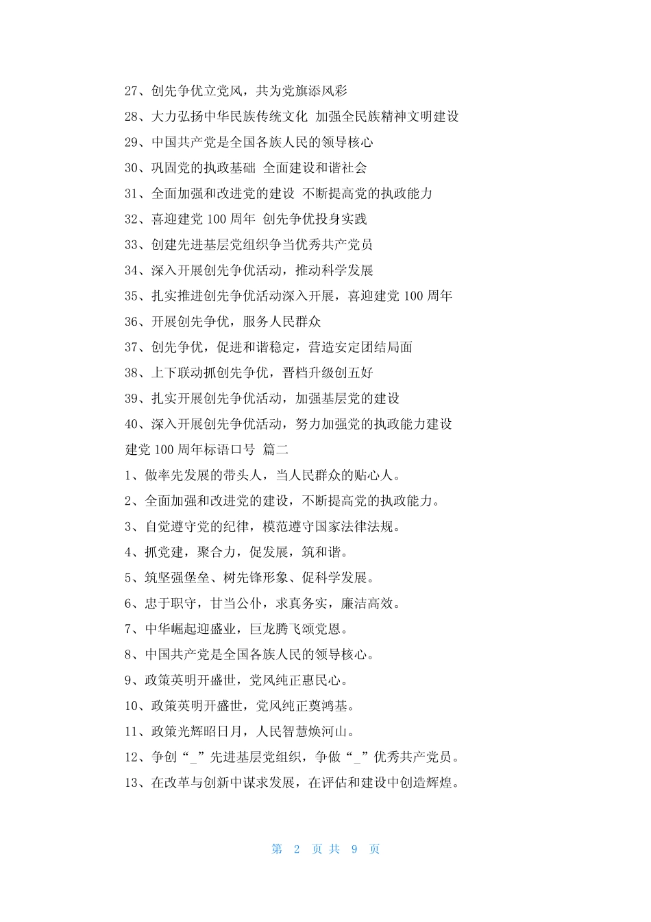2023庆祝建党100周年宣传标语简短一句话优秀5篇 _第2页