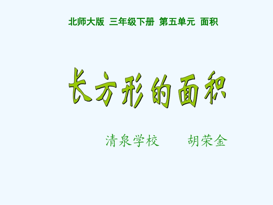 小学数学北师大2011课标版三年级北师大版三年级数学下册长方形面积_第1页