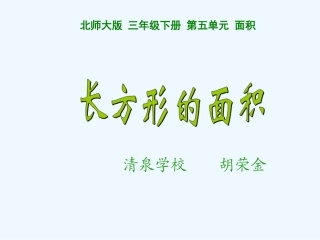 小学数学北师大2011课标版三年级北师大版三年级数学下册长方形面积