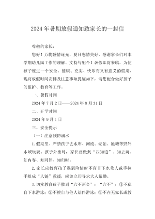 2024年暑期幼儿园放假通知致家长的一封信七 