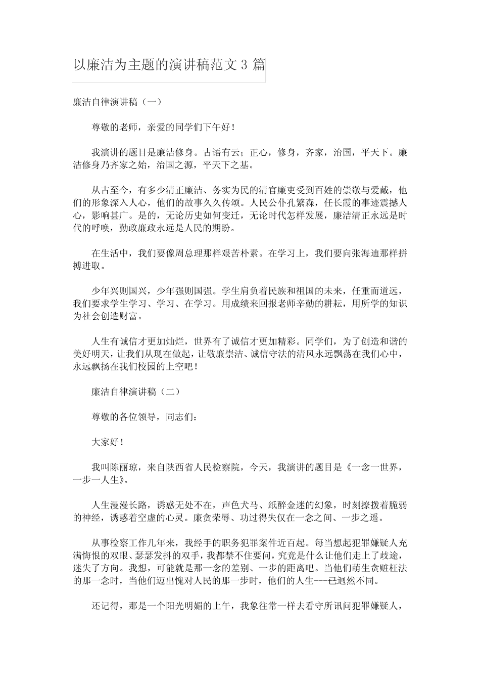 以廉洁为主题的演讲稿范文3篇 _第1页