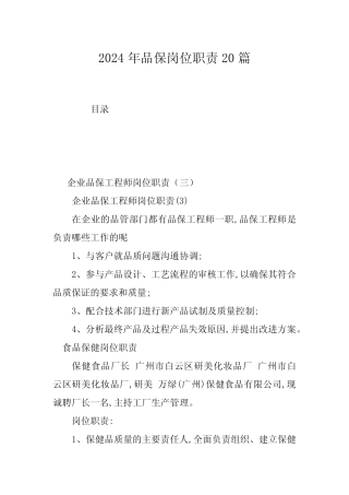 2024年品保岗位职责20 