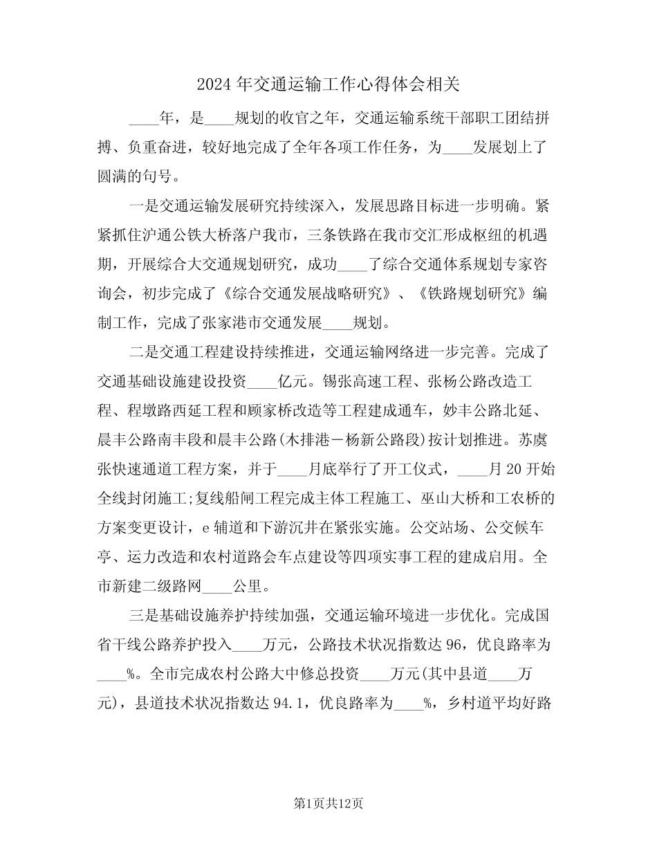 2024年交通运输工作心得体会相关(2)_第1页