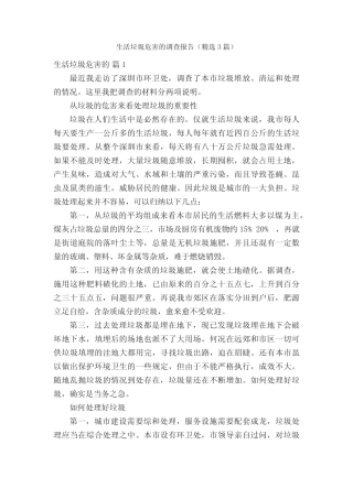 生活垃圾危害的调查报告(精选3篇)