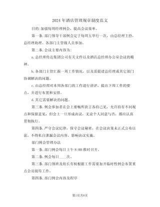 2024年酒店管理规章制度范文(二) 