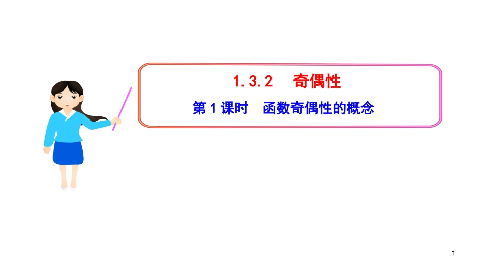 1.3.2.1函数奇偶性的概念_第1页