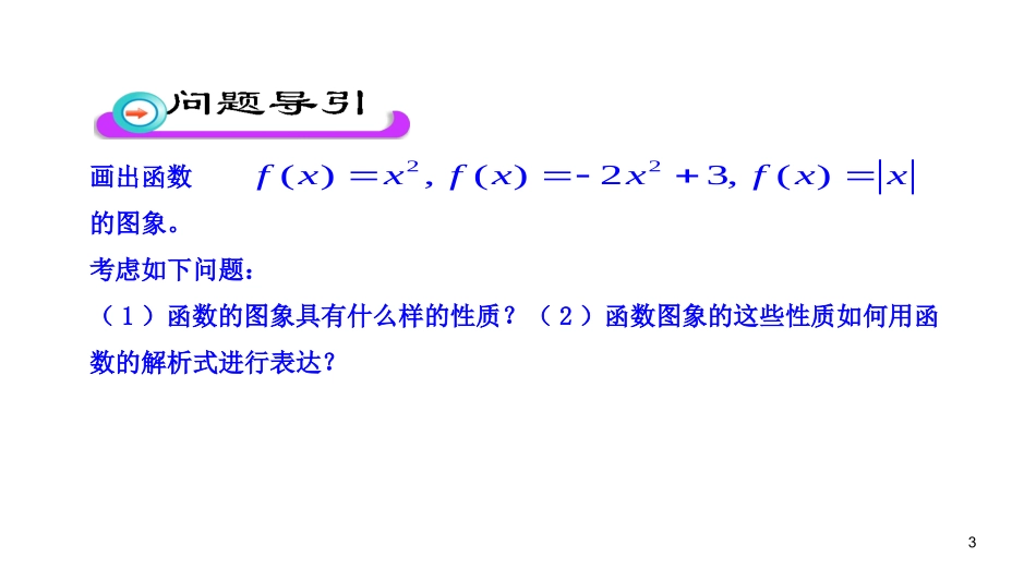 1.3.2.1函数奇偶性的概念_第3页