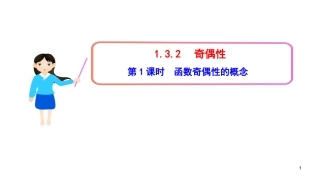 1.3.2.1函数奇偶性的概念