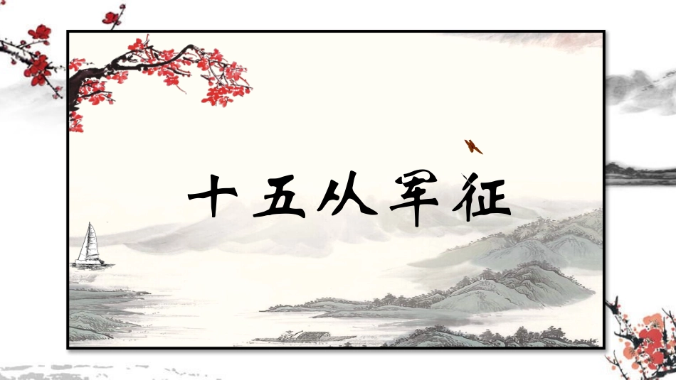 十五从军征-(3)_第1页