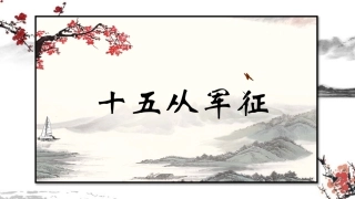 十五从军征-(3)