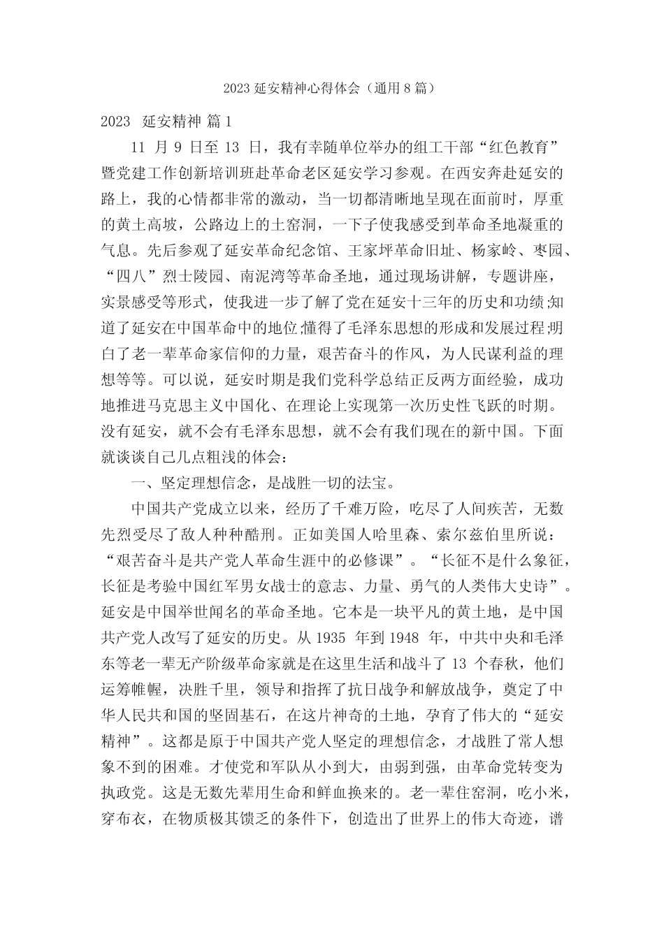 2023延安精神心得体会(真题8篇)_第1页
