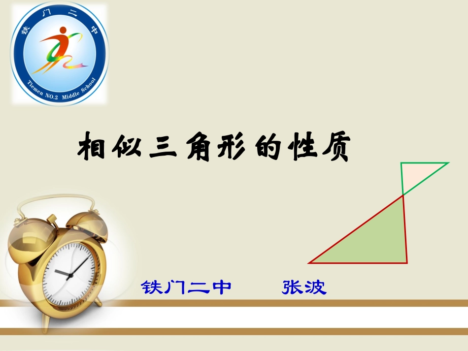 相似三角形的性质-(2)_第1页