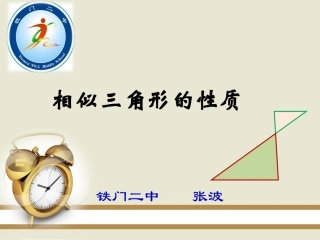 相似三角形的性质-(2)