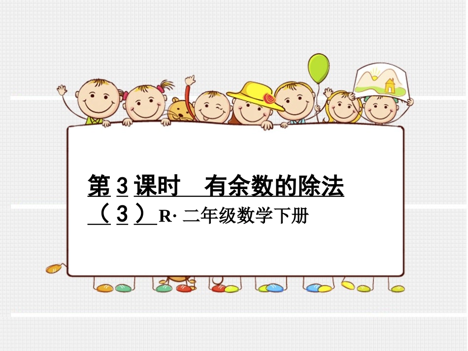第3课时--有余数的除法(3)_第1页