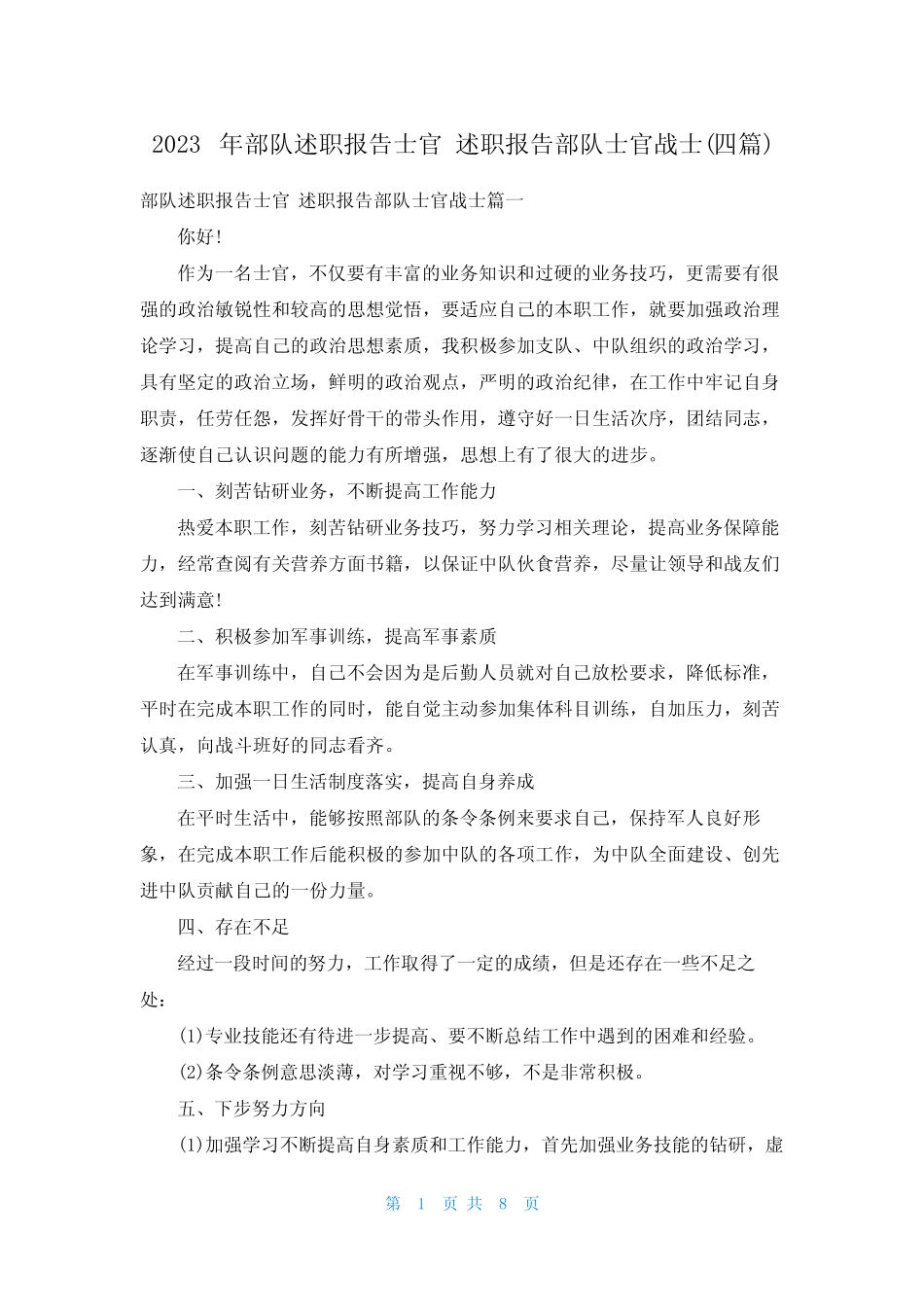 2023年部队述职报告士官 述职报告部队士官战士(四篇)_第1页