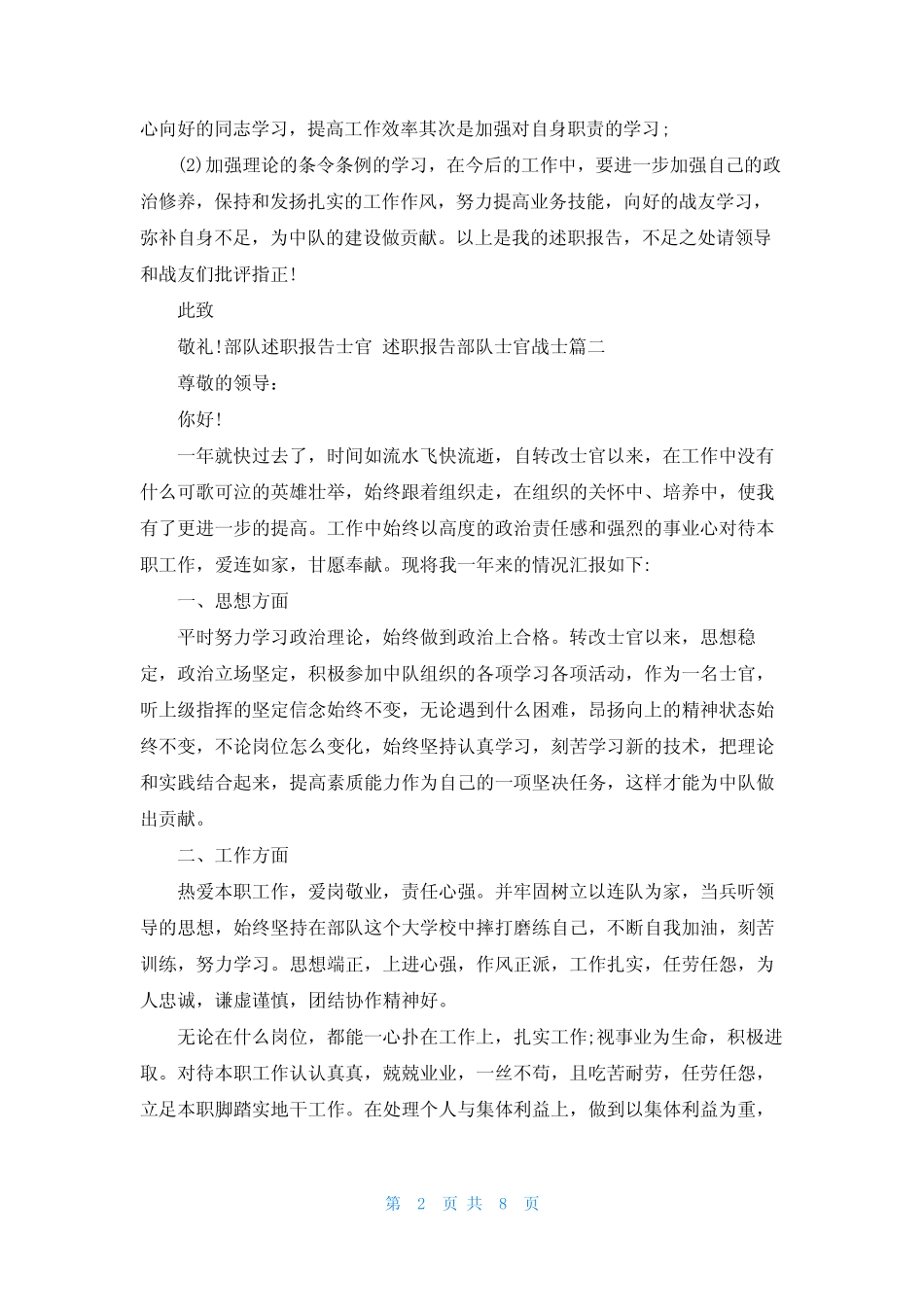 2023年部队述职报告士官 述职报告部队士官战士(四篇)_第2页